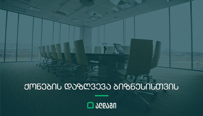 ალდაგი კომპანიებს ქონების დაზღვევას სთავაზობს