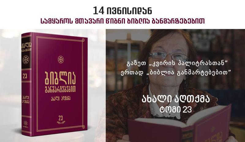 იქნებ დავუგდოთ გულისყური ღვთის სიტყვას? - იქნებ ვიპოვოთ გამოსავალი ჩვენი დაუსრულებელი განსაცდელიდან?
