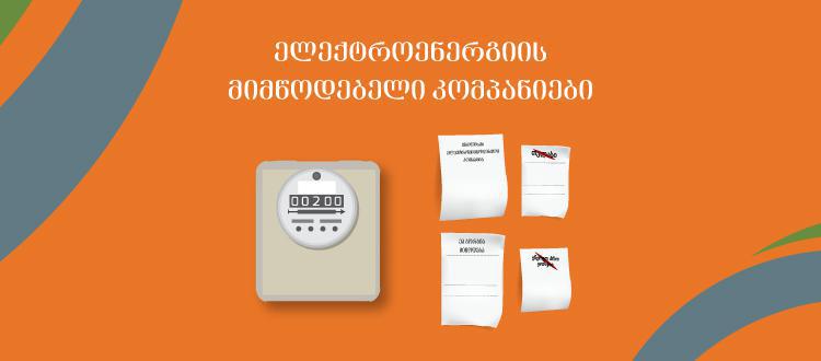 პირველი ივლისიდან ელექტროენერგიის მიმწოდებელი კომპანიები იცვლება