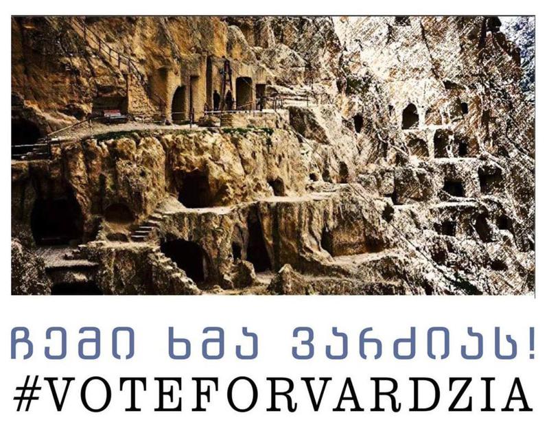 ჩემი ხმა ვარძიას! - საიტი, სადაც შეგიძლიათ გამოხატოთ თქვენი მხარდაჭერა, რათა ვარძია გახდეს ევროპის "საზოგადოების რჩეული“