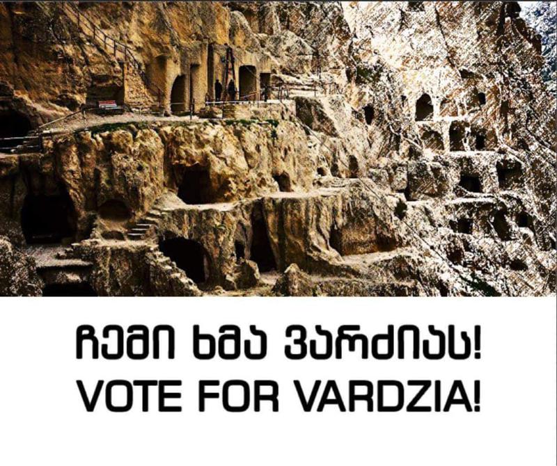 ჩემი ხმა ვარძიას! - საიტი, სადაც შეგიძლიათ გამოხატოთ თქვენი მხარდაჭერა, რათა ვარძია გახდეს ევროპის "საზოგადოების რჩეული“