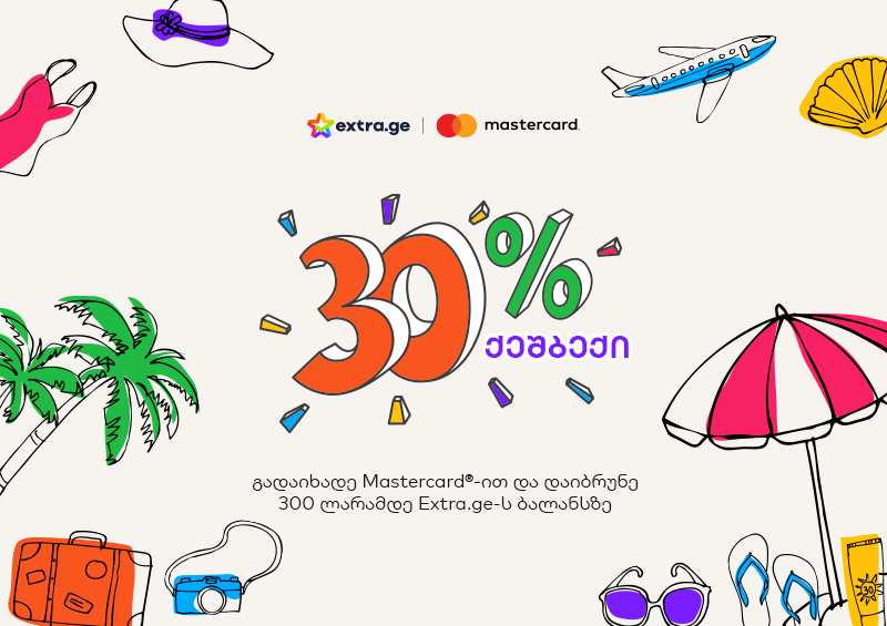 მოემზადე საზაფხულო ქეშბექისთვის - შეიძინე, რაც გაგიხარდება Mastercard-ით და დაიბრუნე 30% Extra.ge-ს ბალანსზე