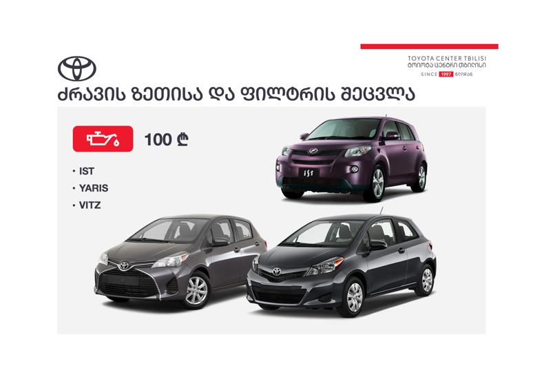 „ტოიოტა ცენტრ თბილისში“ ძრავის ორიგინალი ზეთისა და ფილტრის შეძენა-შეცვლა სპეციალურ ფასადაა შესაძლებელი