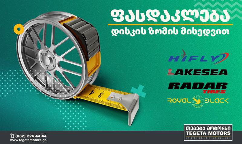 „თეგეტა მოტორსი“  მომხმარებლებს ზაფხულის საბურავებზე სპეციალურ პირობებს სთავაზობს