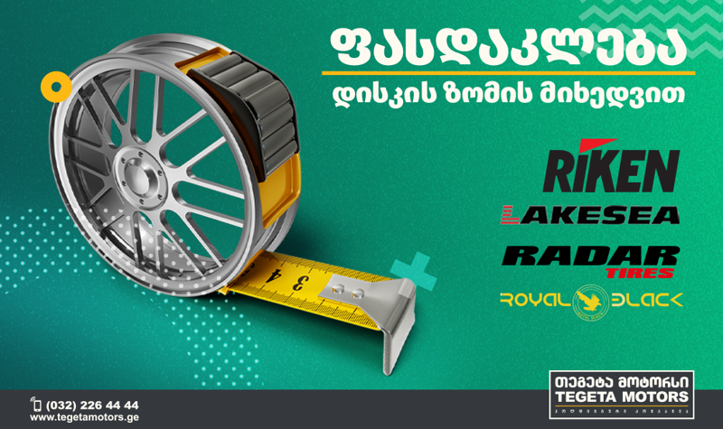 „თეგეტა მოტორსი“  მომხმარებლებს ზაფხულის საბურავებზე სპეციალურ პირობებს სთავაზობს