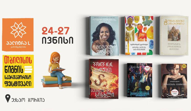 24-27 ივნისს წიგნის ფესტივალზე დიდი სიახლეები გელოდებათ