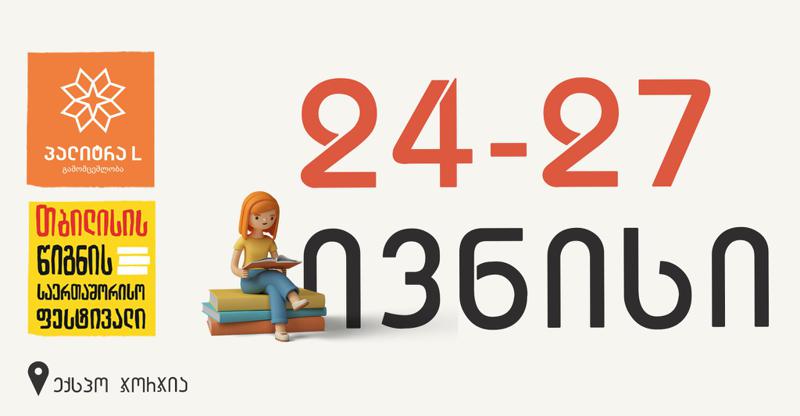 რა არ უნდა გამოგვრჩეს თბილისის საერთაშორისო წიგნის ფესტივალზე − წაიკითხეთ ქართველი მწერლების რჩევები, სანამ ფესტივალს ეწვევით