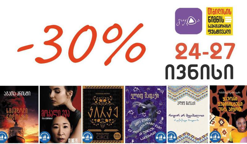 წიგნის ფესტივალთან დაკავშირებით "გუდას“ ყველა აუდიოწიგნზე 30%-იანი ფასდაკლება გავრცელდება