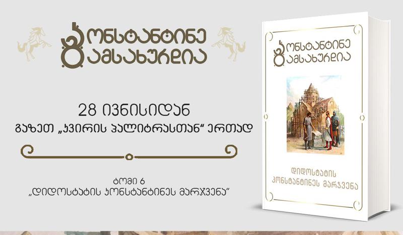 დღეიდან კ. გამსახურდიას "დიდოსტატის კონსტანტინეს მარჯვენა“ გაზეთ "კვირის პალიტრასთან“ ერთად