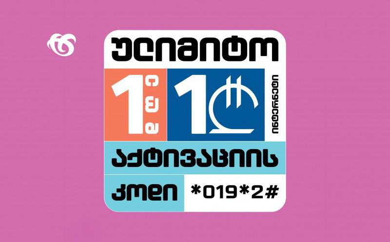 1 დღიანი ულიმიტო პაკეტი დაბრუნდა!