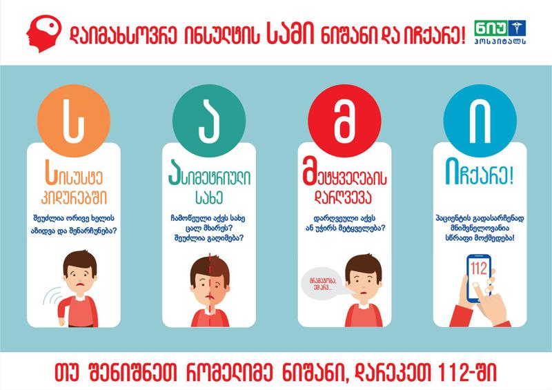 "ნიუ ჰოსპიტალსში” ჩატარებული პროცედურის შედეგად, იშემიური ინსულტის მქონე პაციენტი სრულად გამოჯანმრთელდა