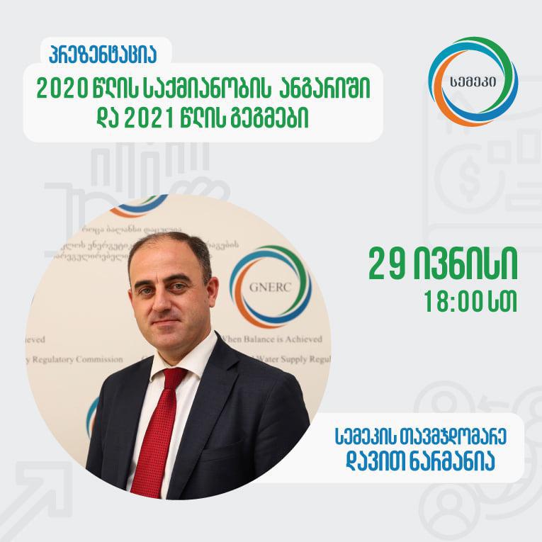დავით ნარმანიამ სემეკ-ის 2020-2021 წლების საქმიანობის შესახებ პრეზენტაცია წარადგინა