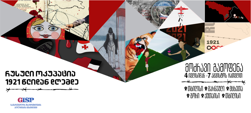 „რუსული ოკუპაცია 1921 წლიდან დღემდე“ 4 ივლისიდან აიღებს სტარტს
