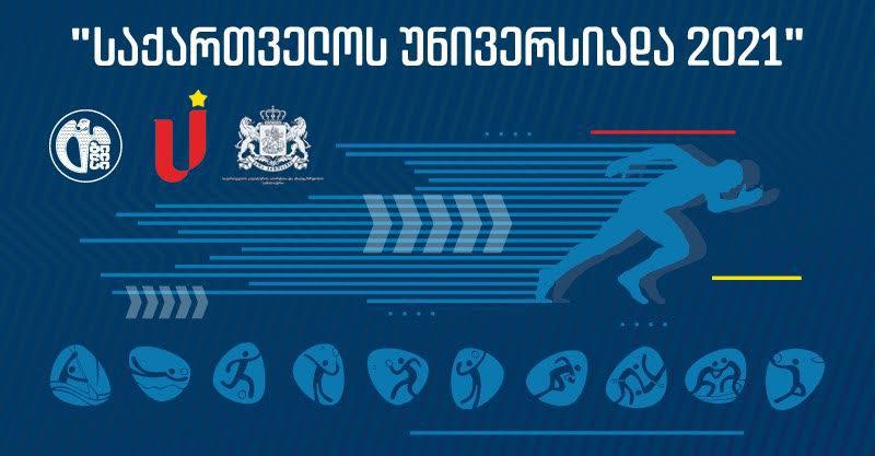 „უნივერსიადა 2021“-ის ოფიციალური დაჯილდოების ღონისძიებას გამარჯვებული საქართველოს ტექნიკური უნივერსიტეტი უმასპინძლებს