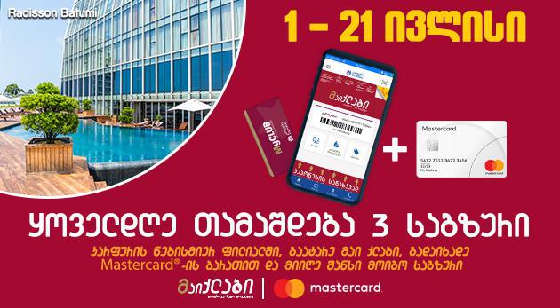 “კარფურის” და Mastercard-ის საზაფხულო გათამაშება იწყება! სიურპრიზი 2 პერსონისთვის ყველა ფილიალში!