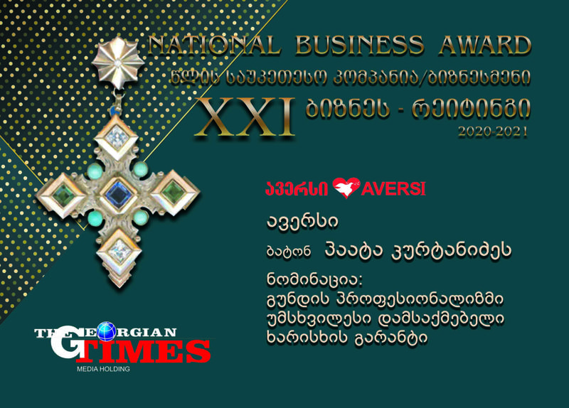 "ავერსის" მორიგი წარმატება "ჯორჯიან თაიმსის" ბიზნესრეიტინგის 21-ე დაჯილდოებაზე