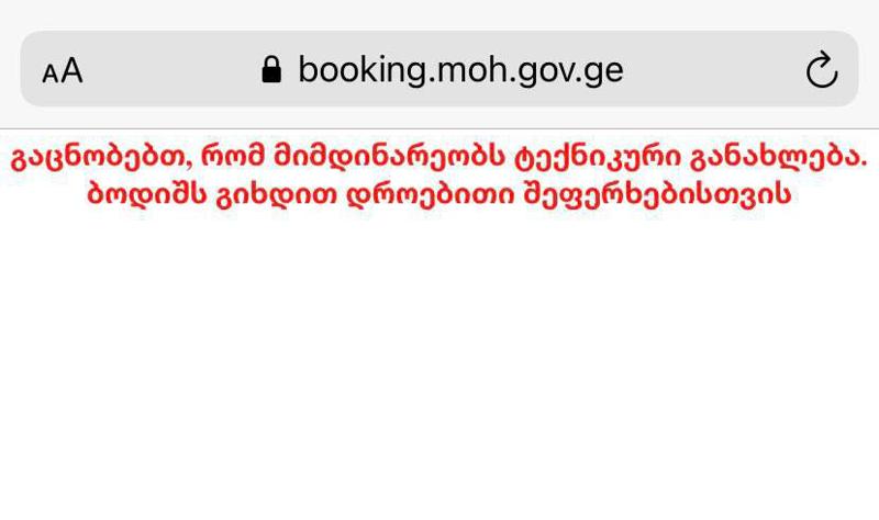 საიტი, სადაც "სინოფარმის" ვაქცინაზე უნდა დარეგისტრირდეთ, გათიშულია - მიმდინარეობს ტექნიკური განახლება