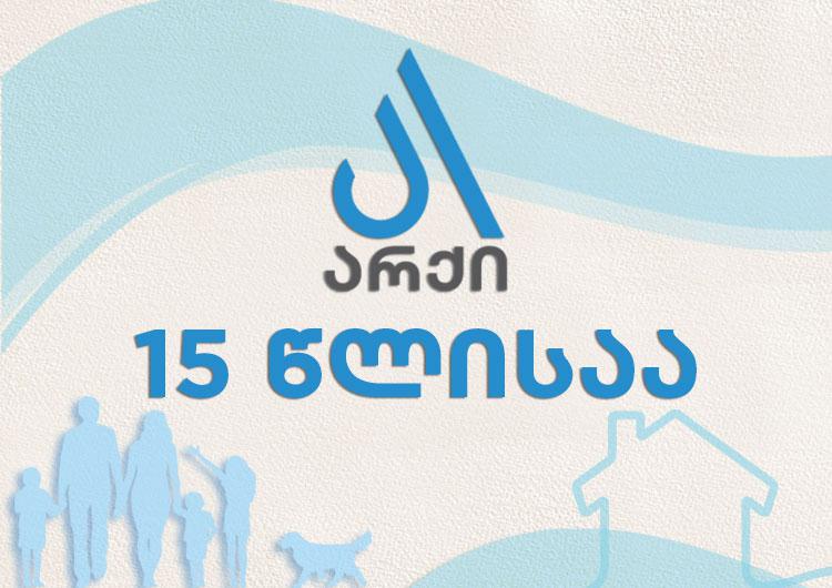 არქი 15 წლის გახდა