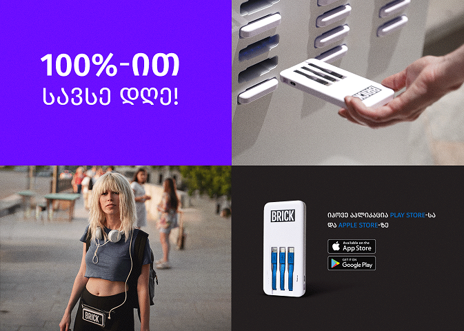 „ბრიკი“ - ახალი powerbank ქირაობის სერვისი, რომლის საშუალებითაც  მობილური მოწყობილობების დატენვას ნებისმიერ ადგილას შეძლებთ