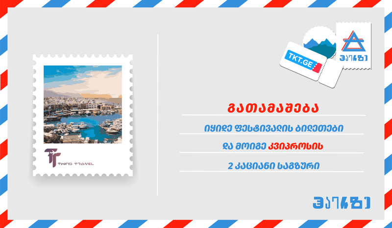 გაერთე Festival Haerze და მოიგე საგზური კვიპროსში - უპრეცედენტო შემოთავაზება ფესტივალის ორგანიზატორებისგან