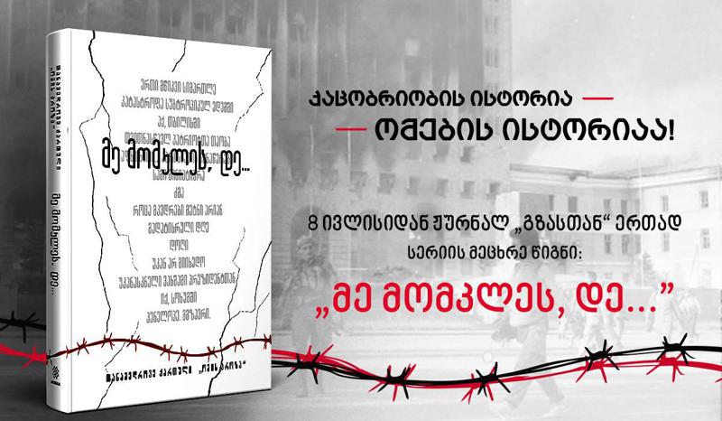 „მე მომკლეს, დე...“ - დღეიდან სერიის „ომებსა და ადამიანებზე“ ახალი წიგნი ჟურნალ „გზასთან“ ერთად − 15 ქართველი ავტორის ამდენივე მოთხრობა ომზე