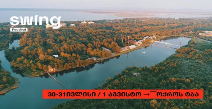 ფოთის სანაპიროზე მუსიკალური ფესტივალი SWING გაიმართება