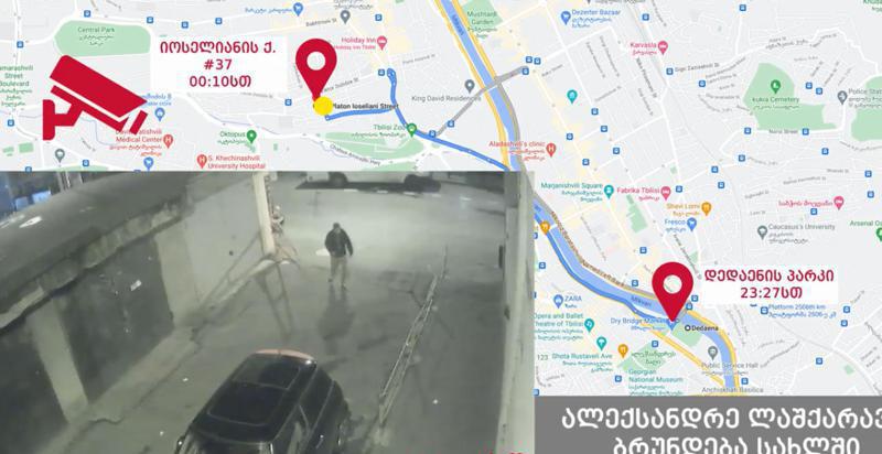 შსს ლექსო ლაშქარავას გადაადგილების ამსახველ ვიდეომასალებს ავრცელებს