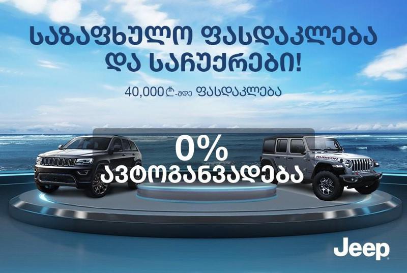 Jeep-ის ახალი ყველგანმავლები ზაფხულის სეზონს განსაკუთრებულად უხდება!