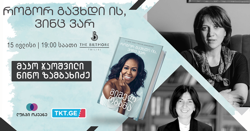 „როგორ გავხდი ის, ვინც ვარ“