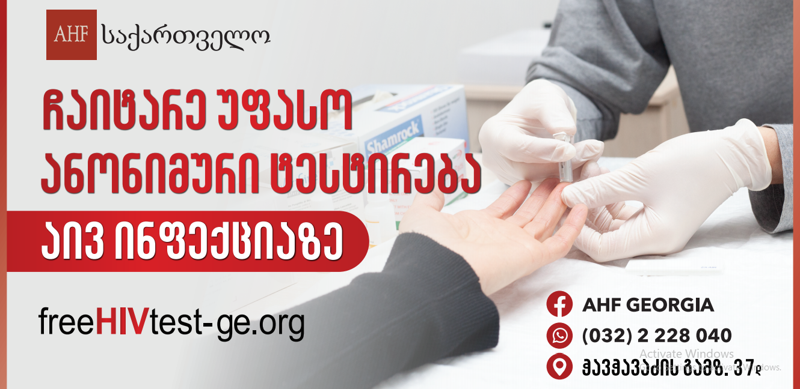 აივ ინფექცია/შიდსის გავრცელების სტატისტიკა და გადაცემის გზები საქართველოში