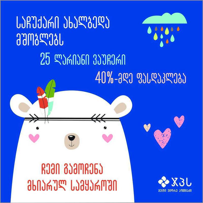 ჯპს-ს საჩუქარი ახალბედა მშობლებს