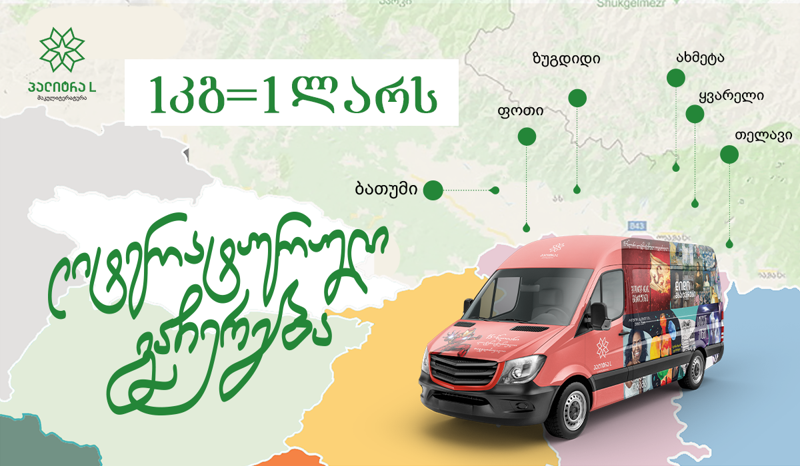 1 კგ მაკულატურას 1 ლარის ღირებულების წიგნზე გადაცვლით - აქციეთ მაკულატურა წიგნებად