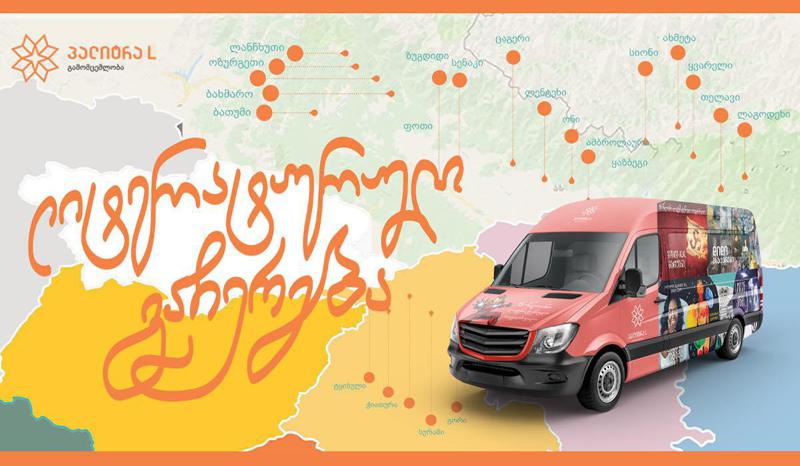 გამომცელობა „პალიტრა L“ -ის ლიტერატურული გაჩერება მთელი საქართველოს მასშტაბით იწყება!