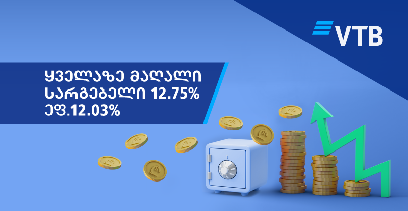 საქართველოში არსებულ რომელ ბანკშია ყველაზე მაღალი პროცენტი ლარის ანაბარზე?