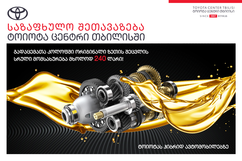 "ტოიოტა ცენტრი თბილისი“ ჰიბრიდულ გადაცემათა კოლოფში ზეთის შეცვლის სრულ მომსახურებას მომხმარებელს 240 ლარად სთავაზობს