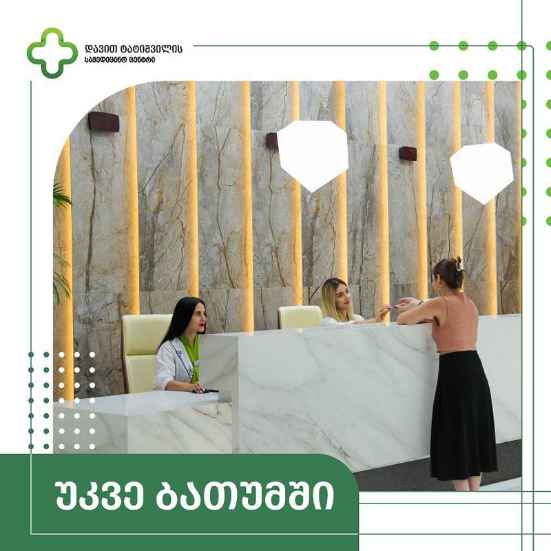 დავით ტატიშვილის სამედიცინო ცენტრმა ამჯერად ახალი ამბულატორიული ცენტრი აჭარის რეგიონში, ბათუმში გახსნა