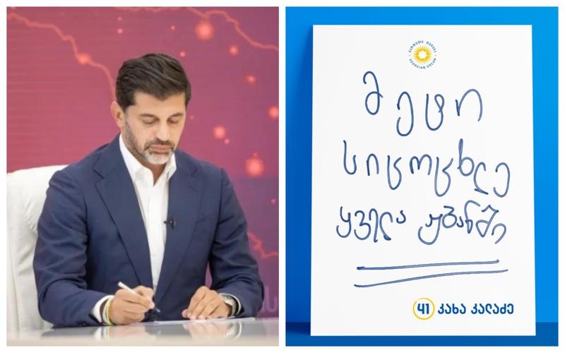 "მეტი სიცოცხლე ყველა უბანში" - კახა კალაძის საარჩევნო სლოგანი და მერის უცნაური ხელწერა, რომელმაც ინტერნეტმომხმარებლები დააბნია