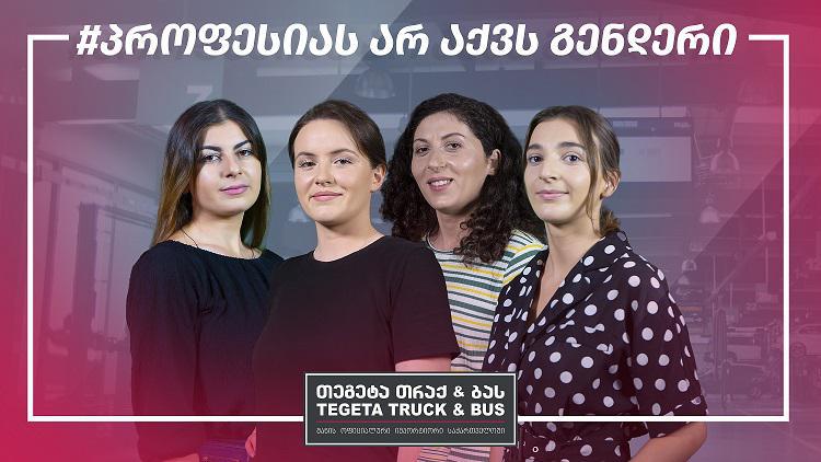 შეგიძლია გახდე ის, ვინც გინდა! - სტერეოტიპების წინააღმდეგ მიმართულ  ახალ კამპანიას #პროფესიასარაქვსგენდერი  ქალები შეუერთდნენ