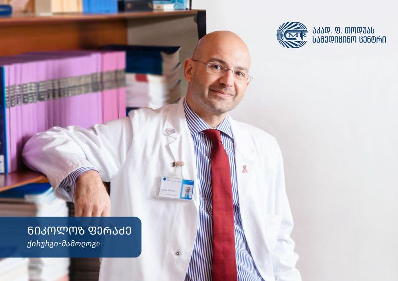 იტალიაში მოღვაწე ცნობილი ქართველი მამოლოგი თოდუას კლინიკაში კონსულტაციებს გამართავს