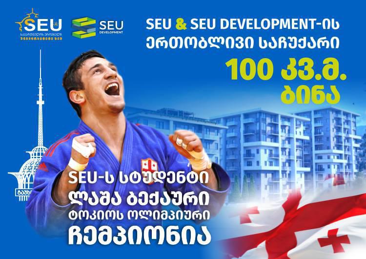 საქართველოს ეროვნული უნივერსიტეტი SEU-ს და SEU DEVELOPMENT-ის ერთობლივი საჩუქარი SEU-ს სტუდენტს და ოლიმპიურ ჩემპიონს ლაშა ბექაურს!