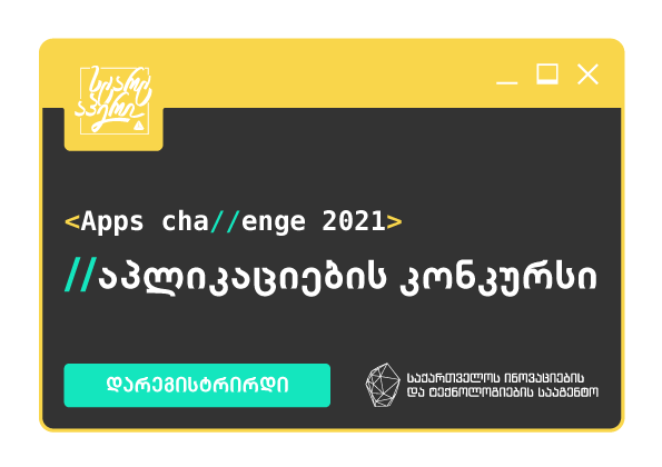 თიბისის აპლიკაციების კონკურსი  იწყება