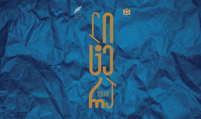 ლიტერატურული კონკურსი "ლიტერა" წელს აღარ გაიმართება - რა განცხადებას ავრცელებს "მწერალთა სახლი"?