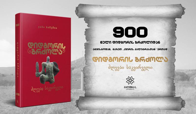 ახალი კვლევები დიდგორის ბრძოლის შესახებ - 900 წელი დიდგორიდან