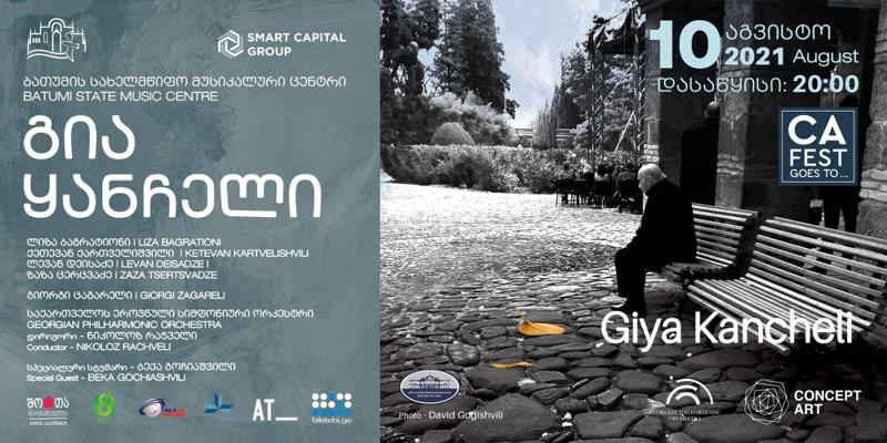 გია ყანჩელის დაბადების დღე ბათუმის მუსიკალურ ცენტრში აღინიშნება