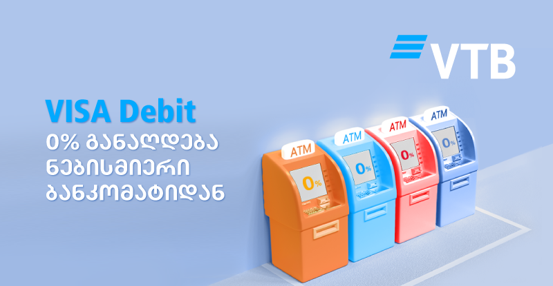 "ვითიბი ბანკის"  Visa Debit ბარათით თანხის განაღდება ნებისმიერი ბანკის ბანკომატიდან უფასოა