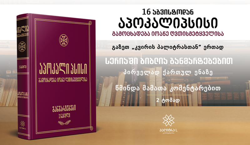 აპოკალიპსისი უნდა იკითხებოდეს არა მგზნებარე მღელვარებით, არამედ გონივრული სიფრთხილით