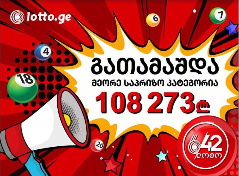 ლოტო 6/42 -ში 108 273 ლარი გათამაშდა! - ვინ არის იღბლიანი მოგებული?