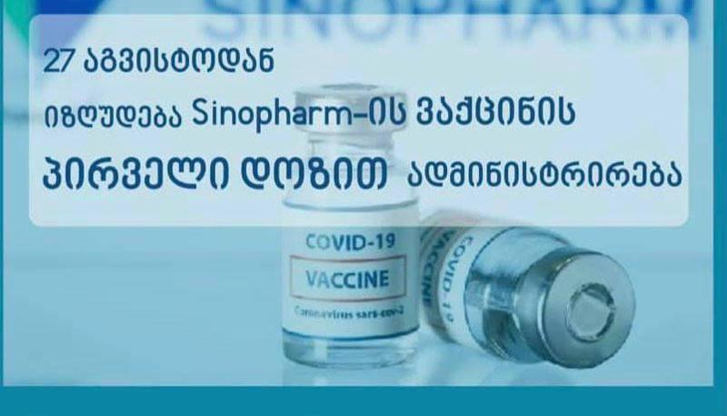 27 აგვისტოდან იზღუდება „სინოფარმის“ პირველი დოზით ადმინისტრირება, როგორც წინასწარი ჯავშნით, ასევე ცოცხალი რიგით