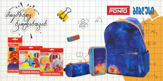 ახალი დიზაინი, მაღალი ხარისხი და ხელმისაწვდომი ფასი - რას სთავაზობს "პონტო" მომხმარებლებს ახალი სასწავლო წლისთვის