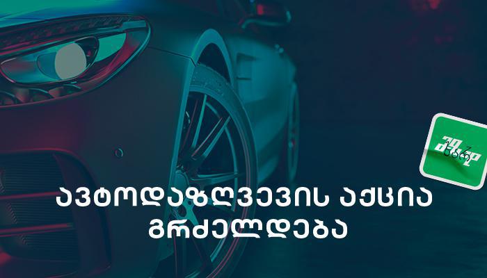 "ალდაგის" ავტოაქცია 15 სექტემბრამდე გრძელდება